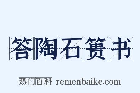 答陶石篑书是什么意思的图片